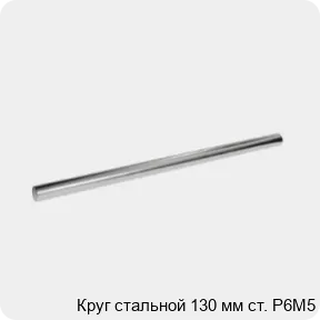 Изображение 3 - Круг стальной 130 мм ст. Р6М5
