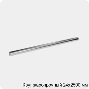 Изображение 3 - Круг жаропрочный 24х2500 мм