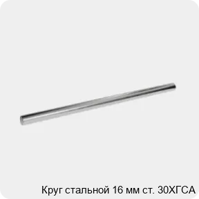 Изображение 3 - Круг стальной 16 мм ст. 30ХГСА