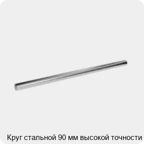 Изображение 3 - Круг стальной 90 мм высокой точности