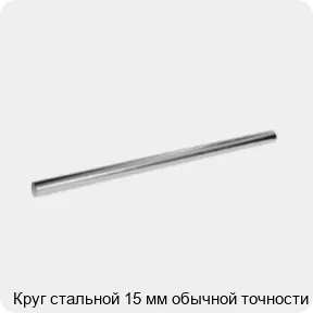 Изображение 3 - Круг стальной 15 мм обычной точности