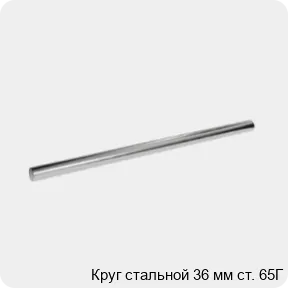 Изображение 3 - Круг стальной 36 мм ст. 65Г