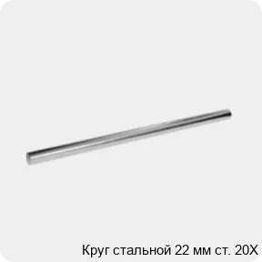Изображение 3 - Круг стальной 22 мм ст. 20Х