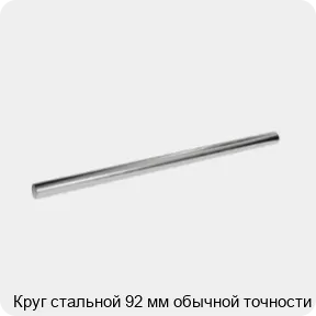Изображение 3 - Круг стальной 92 мм обычной точности