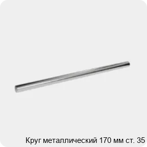 Изображение 3 - Круг металлический 170 мм ст. 35