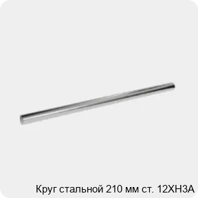 Изображение 3 - Круг стальной 210 мм ст. 12ХН3А