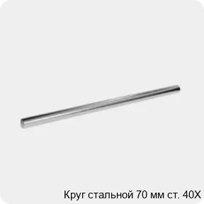 Изображение 3 - Круг стальной 70 мм ст. 40Х