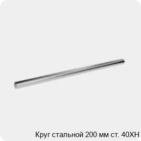 Изображение 3 - Круг стальной 200 мм ст. 40ХН
