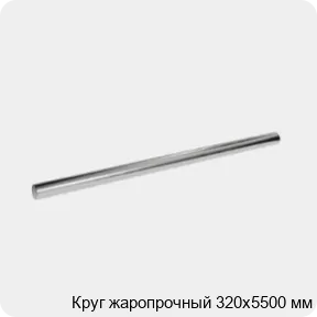 Изображение 3 - Круг жаропрочный 320х5500 мм