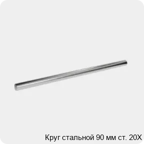 Изображение 3 - Круг стальной 90 мм ст. 20Х
