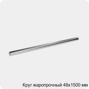 Изображение 3 - Круг жаропрочный 48х1500 мм