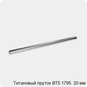 Изображение 2 - Титановый пруток ВТ5 1795. 20 мм