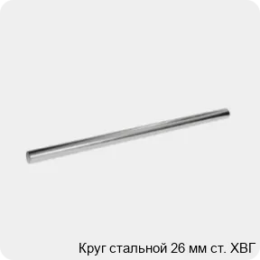 Изображение 3 - Круг стальной 26 мм ст. ХВГ