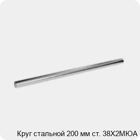 Изображение 3 - Круг стальной 200 мм ст. 38Х2МЮА