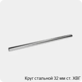 Изображение 3 - Круг стальной 32 мм ст. ХВГ