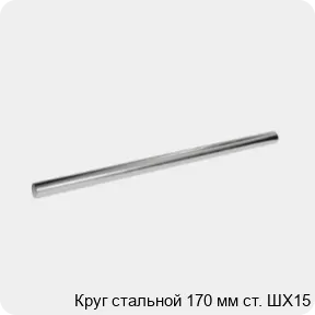 Изображение 3 - Круг стальной 170 мм ст. ШХ15