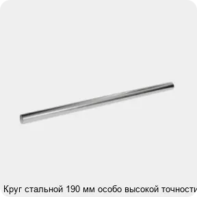 Изображение 3 - Круг стальной 190 мм особо высокой точности