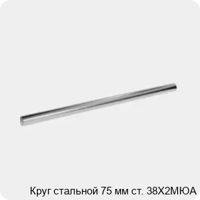Изображение 3 - Круг стальной 75 мм ст. 38Х2МЮА