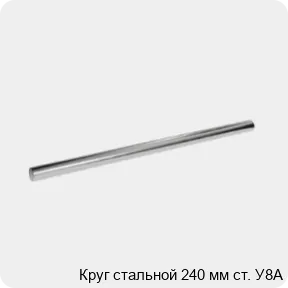 Изображение 3 - Круг стальной 240 мм ст. У8А