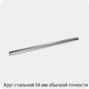 Изображение 3 - Круг стальной 54 мм обычной точности