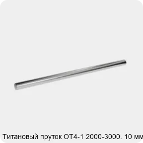 Изображение 2 - Титановый пруток ОТ4-1 2000-3000. 10 мм