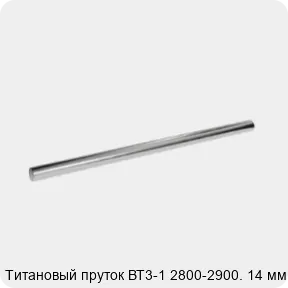 Изображение 2 - Титановый пруток ВТ3-1 2800-2900. 14 мм
