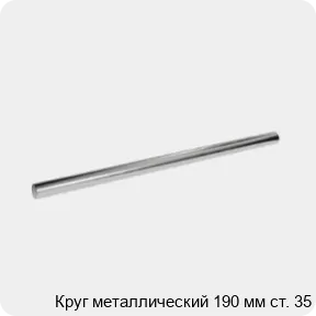 Изображение 3 - Круг металлический 190 мм ст. 35