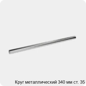Изображение 3 - Круг металлический 340 мм ст. 35