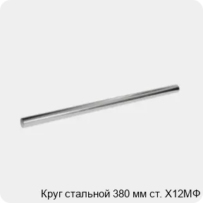 Изображение 3 - Круг стальной 380 мм ст. Х12МФ