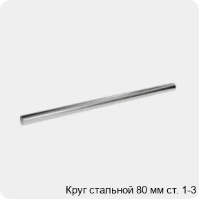 Изображение 3 - Круг стальной 80 мм ст. 1-3