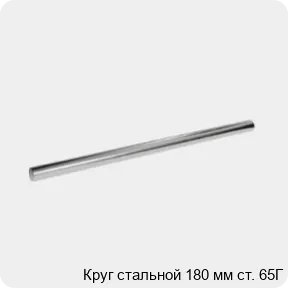 Изображение 3 - Круг стальной 180 мм ст. 65Г
