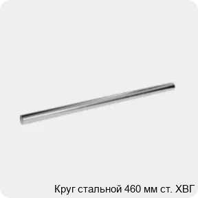 Изображение 3 - Круг стальной 460 мм ст. ХВГ