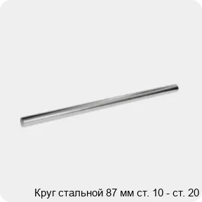 Изображение 3 - Круг стальной 87 мм ст. 10 - ст. 20