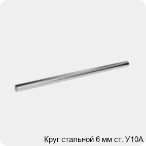 Изображение 3 - Круг стальной 6 мм ст. У10А