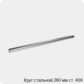 Изображение 3 - Круг стальной 260 мм ст. 40Х