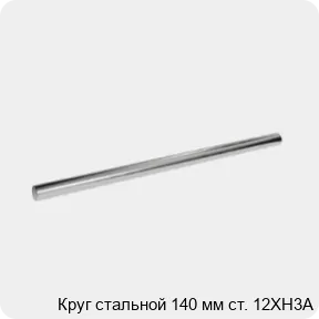 Изображение 3 - Круг стальной 140 мм ст. 12ХН3А
