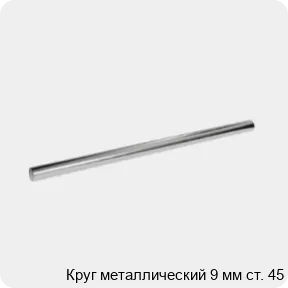 Изображение 3 - Круг металлический 9 мм ст. 45