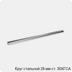Изображение 3 - Круг стальной 28 мм ст. 30ХГСА