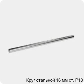 Изображение 3 - Круг стальной 16 мм ст. Р18