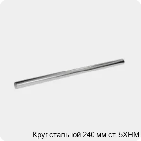 Изображение 3 - Круг стальной 240 мм ст. 5ХНМ