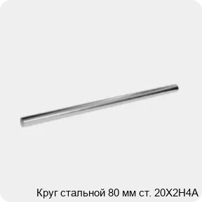 Изображение 3 - Круг стальной 80 мм ст. 20Х2Н4А