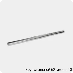 Изображение 3 - Круг стальной 52 мм ст. 10