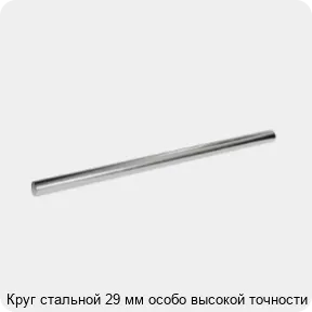 Изображение 3 - Круг стальной 29 мм особо высокой точности