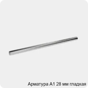 Изображение 3 - Арматура А1 28 мм гладкая