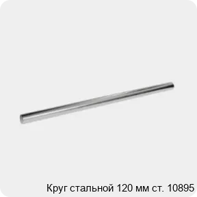 Изображение 3 - Круг стальной 120 мм ст. 10895