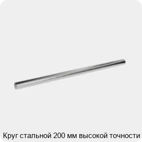 Изображение 3 - Круг стальной 200 мм высокой точности