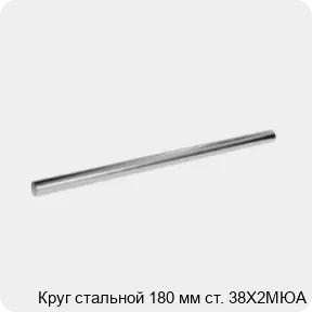 Изображение 3 - Круг стальной 180 мм ст. 38Х2МЮА