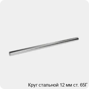 Изображение 3 - Круг стальной 12 мм ст. 65Г
