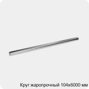 Изображение 3 - Круг жаропрочный 104х6000 мм