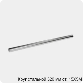 Изображение 3 - Круг стальной 320 мм ст. 15Х5М